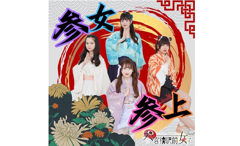 5月4日アイドルユニット『参宮橋駅前女子』が4周年記念、新曲『参女参上』世界配信スタート！5月31日から台湾プレス発表&ライブも決定！最新情報をお見逃しなく！