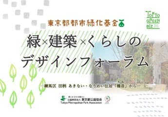 これからの東京の街づくりと緑のあり方を考える！2月24日(月・休)練馬区田柄発「緑×建築×くらしのデザインフォーラム」をYoutube生配信｜東京都都市緑化基金