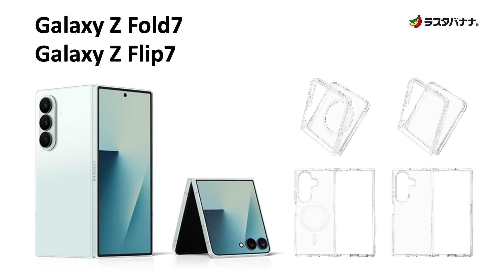「Galaxy Z Fold7 | Galaxy Z Flip7」史上最も薄く軽く。ラスタバナナから専用アクセサリーを発売!