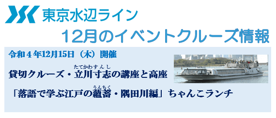 12月15日東京水辺ラインの貸切クルーズ「立川寸志の講座と高座『落語で学ぶ江戸の蘊蓄・隅田川編』ちゃんこランチ」開催決定！