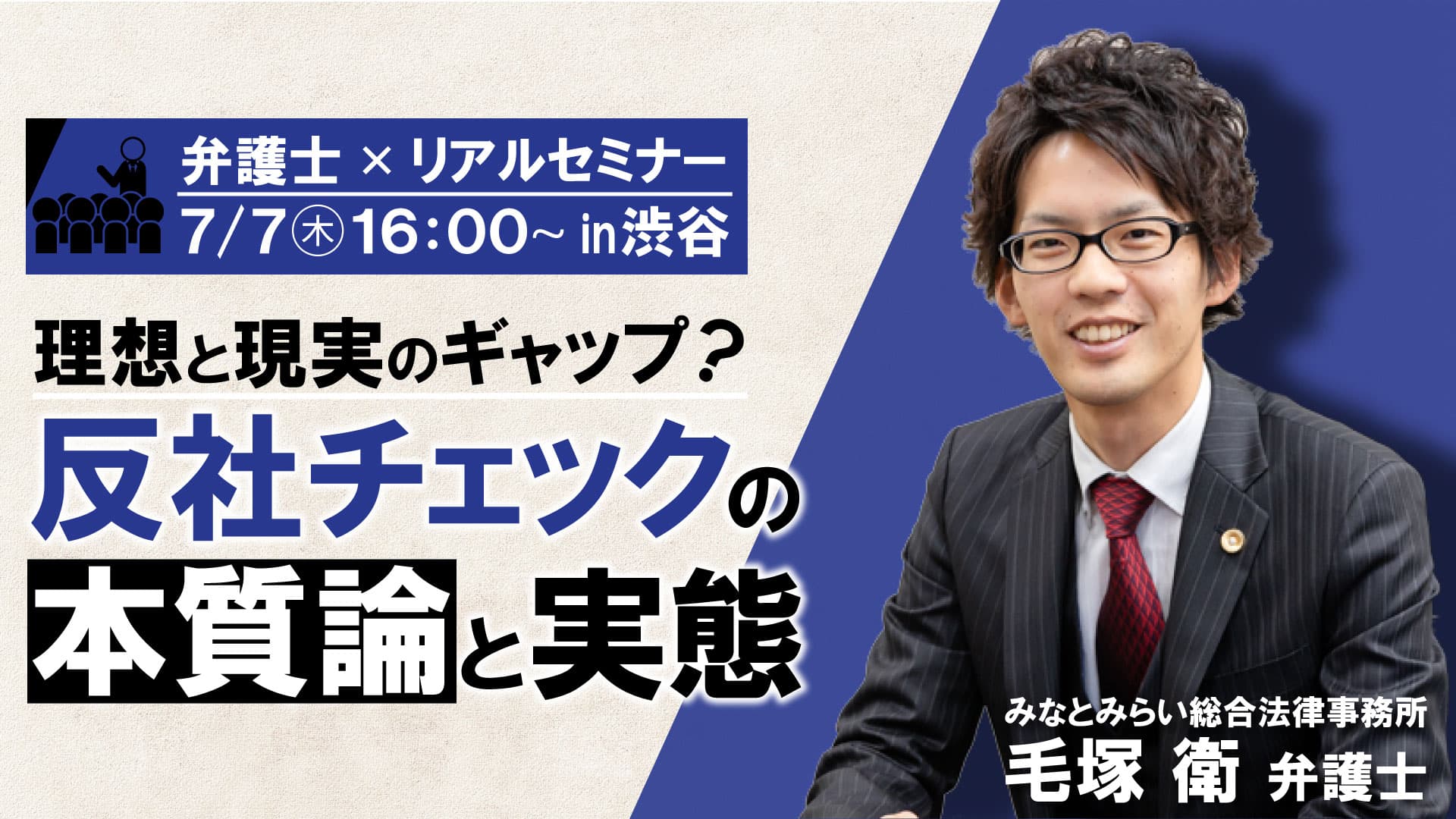 【7/7開催 弁護士登壇 in渋谷】 世間を納得させるための反社体制のコツを学ぶ 「反社チェックの本質論と実態」セミナー開催