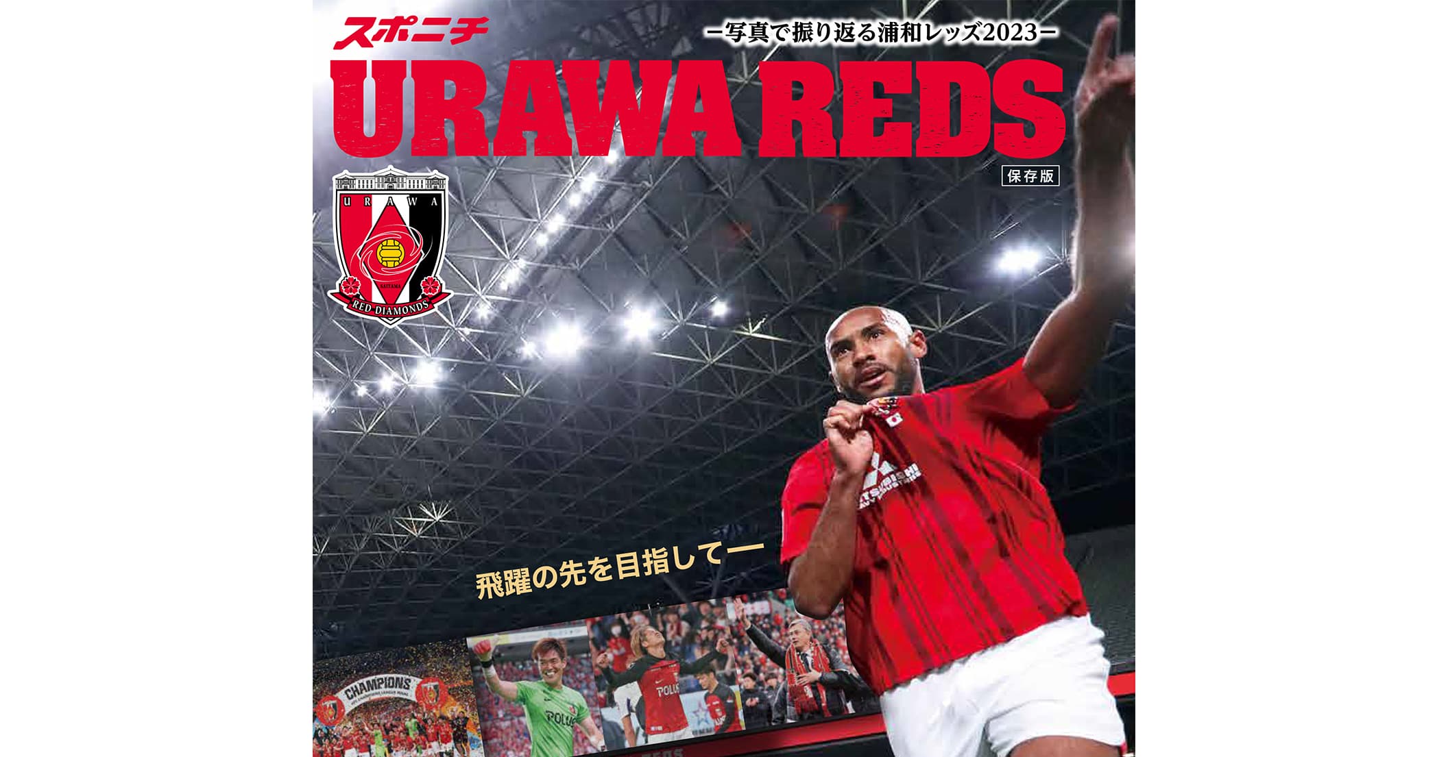 「URAWA　REDS～写真で振り返る2023～」クラブＷ杯もカバー！１月20日から順次販売