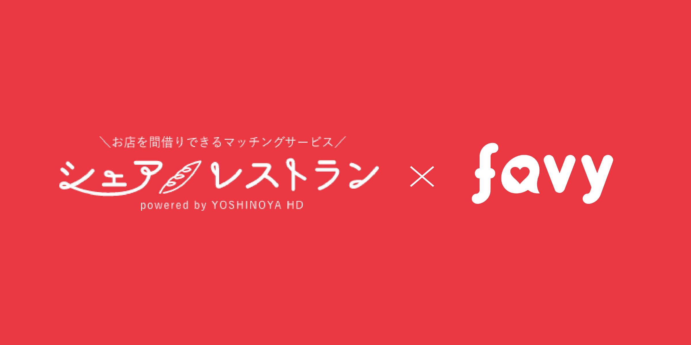 吉野家ホールディングスとfavyが連携し飲食店の経営リスクを軽減する取り組みをスタート