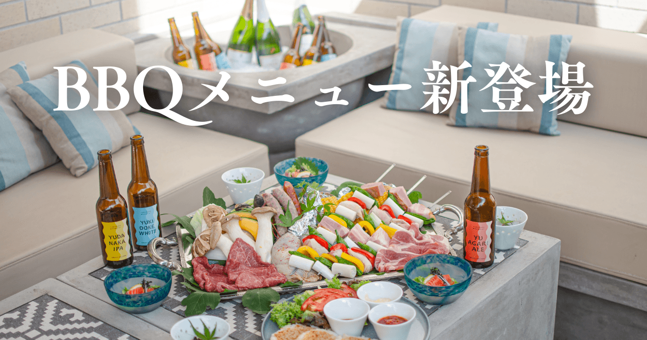 手ぶらで満喫!テラスBBQプランが新登場