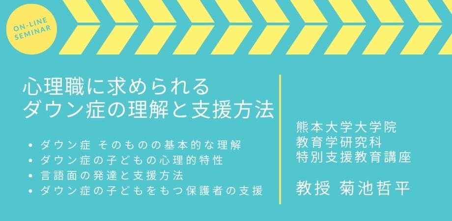 オンラインセミナー『心理職に求められるダウン症の理解と支援方法』を開催します