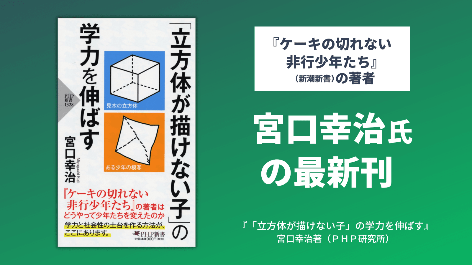 ベストセラー『ケーキの切れない非行少年たち』の実践版 宮口幸治の最新刊『「立方体が描けない子」の学力を伸ばす』発売