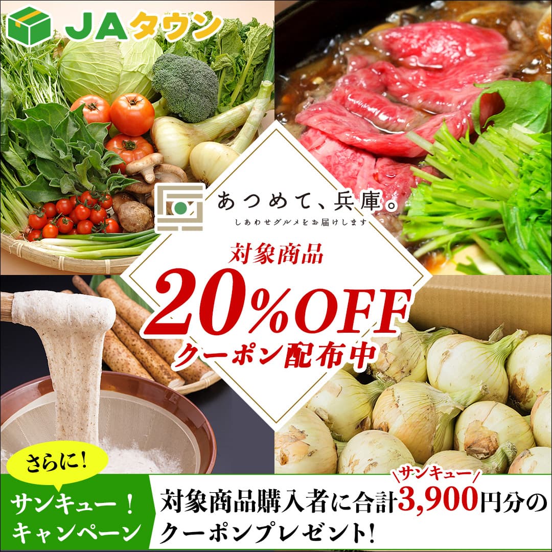 ＪＡタウン「あつめて、兵庫。」　サンキュー！キャンペーン開催。 ３月はクーポン利用で対象商品２０％ＯＦＦ！