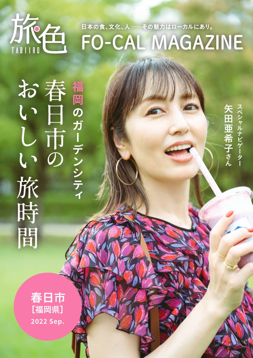 矢田亜希子さんが“おいしい”まち巡りへ「旅色FO-CAL」福岡県春日市特集公開