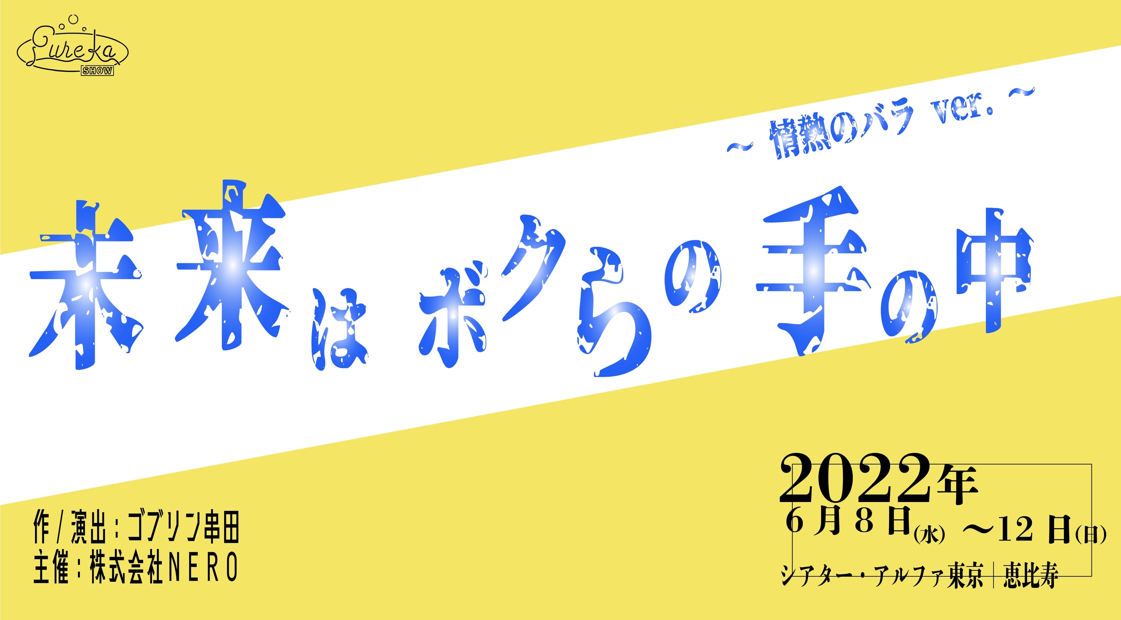 音楽ライブ×演劇　若手キャストの魅力溢れるガールズ演劇　エウレカ座『未来はボクらの手の中』上演決定　カンフェティでチケット発売