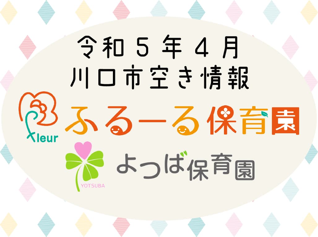 【川口市】令和5年4月新入園児2次募集のお知らせ！