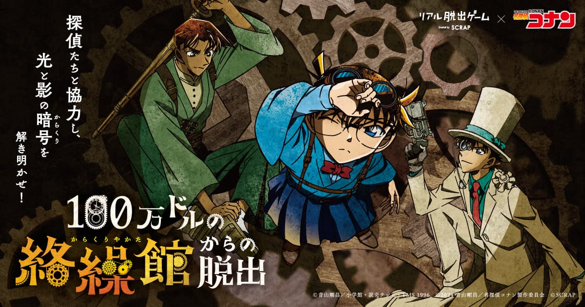 高橋健介、笹森裕貴、田村心、雷太が会場で「名探偵コナン」の世界を体験！ リアル脱出ゲーム×名探偵コナン『100万ドルの絡繰館からの脱出』 特集番組をTOKYO MXにて放送決定！