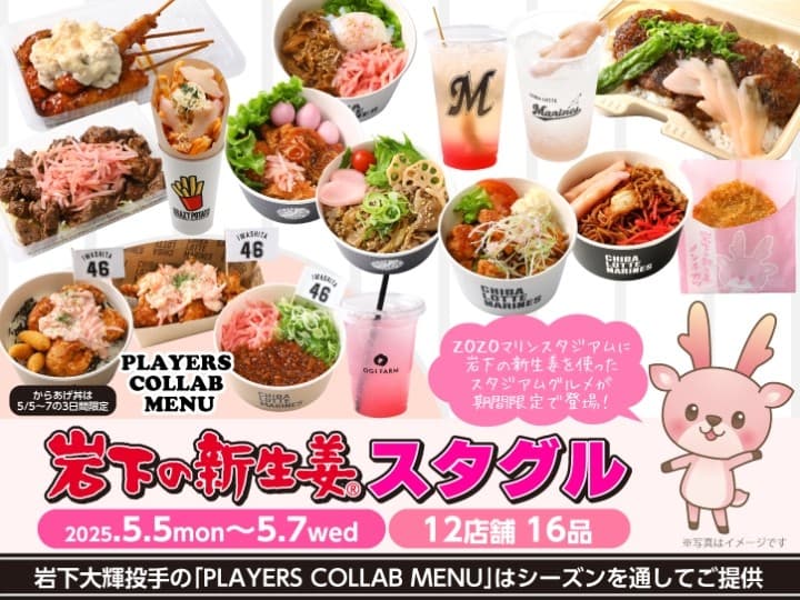 ZOZOマリンスタジアムで「岩下の新生姜」スタジアムグルメ16品、5月5日から7日まで限定販売