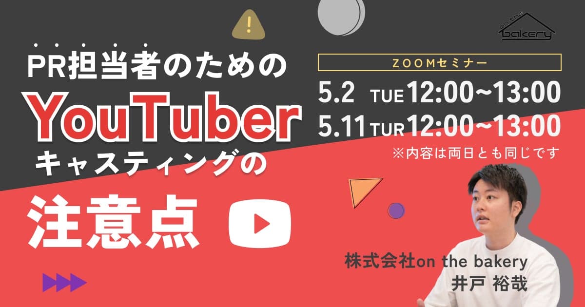 PR担当者のためのYouTuberキャスティングの注意点《5/2・5/11 12:00開催@Zoomセミナー》