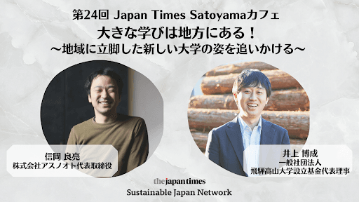 大きな学びは地方にある！ 〜地域に立脚した新しい大学の姿を追いかける〜