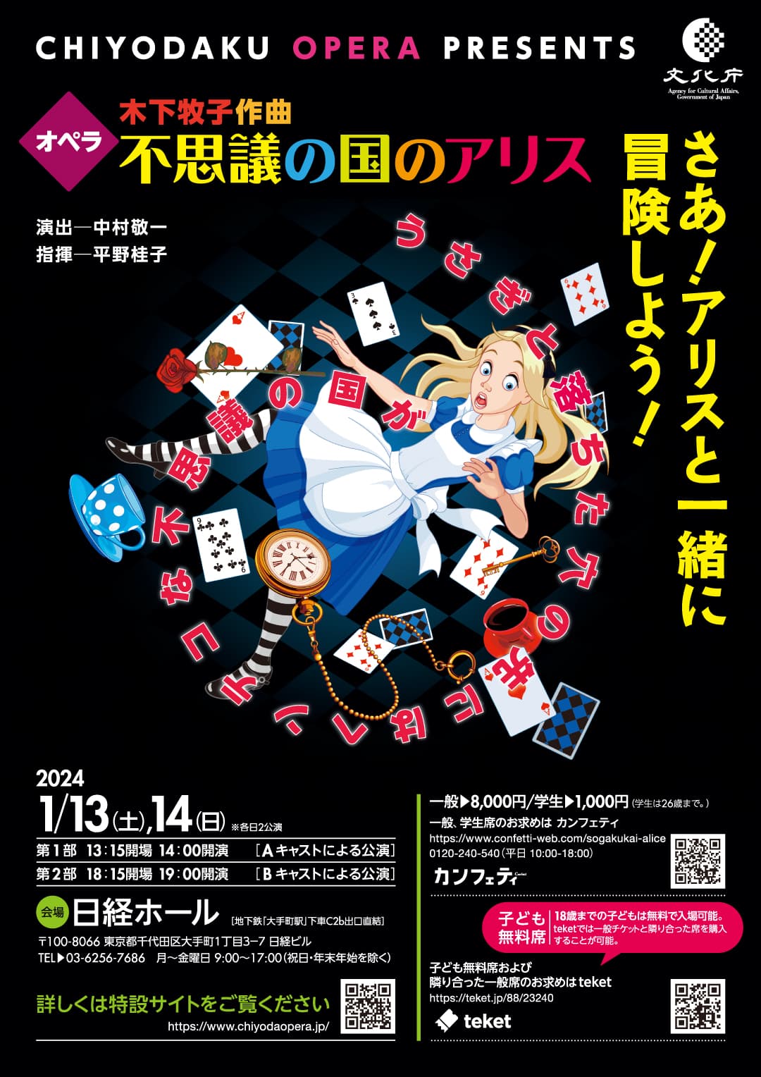 子どもたちとプロ歌手が日本発名作オペラで共演　千代田区オペラ『不思議の国のアリス』上演決定　カンフェティでチケット発売