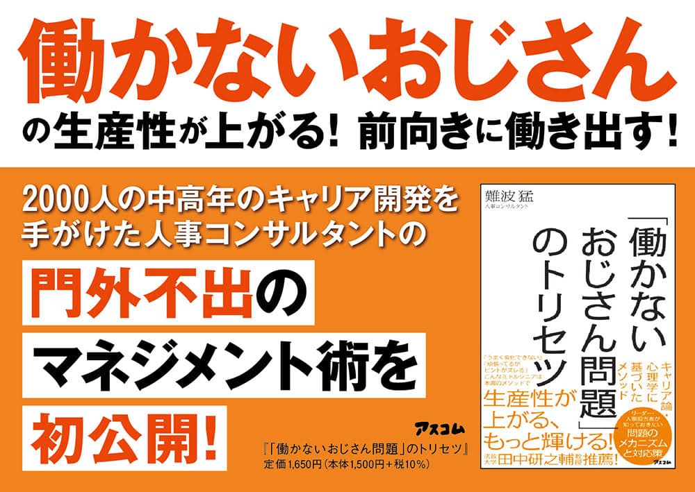 あなたの会社の「働かないおじさん」が活き活きと働き出す！ 心理学を駆使した独自メソッドを初公開！