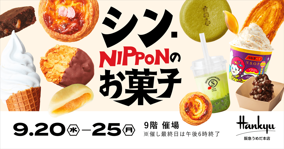 「シン・NIPPONのお菓子」 in 阪急うめだ本店に出展【青木松風庵】