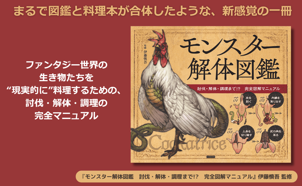 モンスターを解体して、素材にして、食卓へ!『モンスター解体図鑑』9月11日に発売