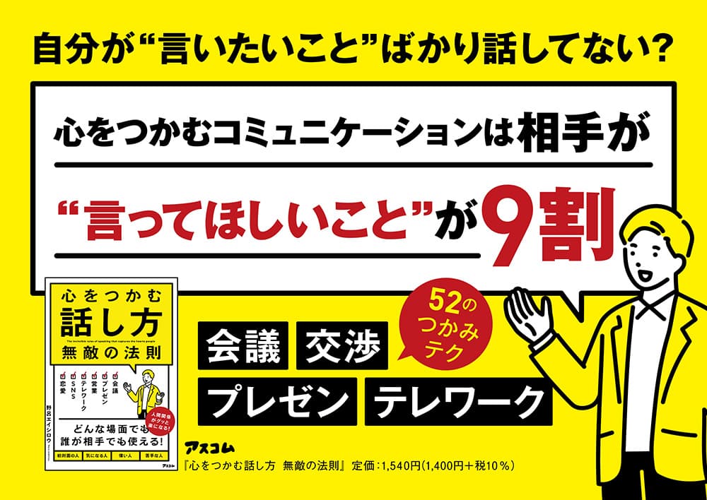 相手を引きつけ、好印象を残すコツとは？  『心をつかむ話し方　無敵の法則』を発売