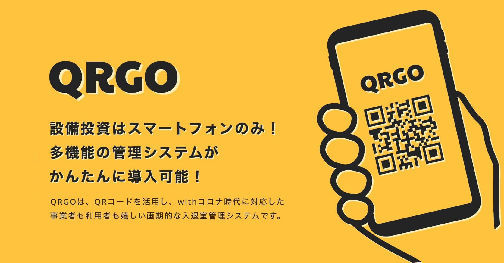 Withコロナ時代に対応、画期的な入退室管理システム『QRGO』リリース！