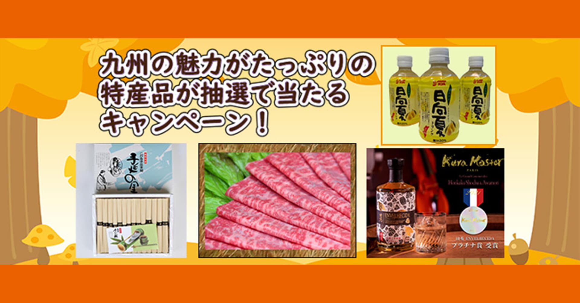 9月は九州特集！佐賀牛、芋焼酎などの特産品が当たるプレゼントキャンペーンスタート