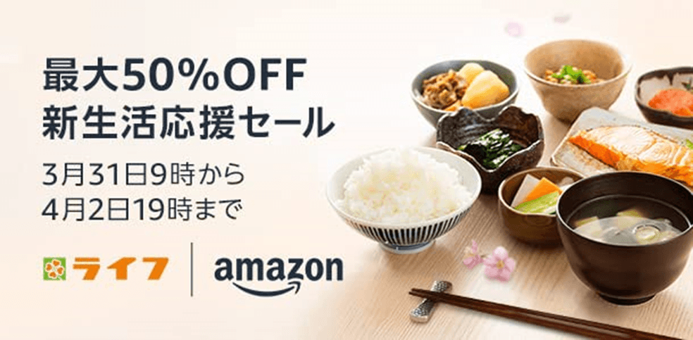 「新生活応援セール」Amazon上のライフネットスーパーの商品を最大50%OFFで販売！