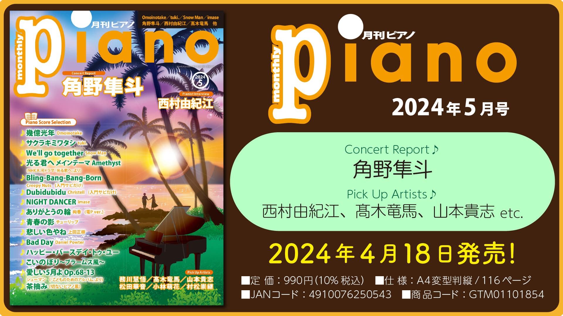 今月はConcert Report　角野隼斗 「月刊ピアノ 2024年5月号」2024年4月18日発売