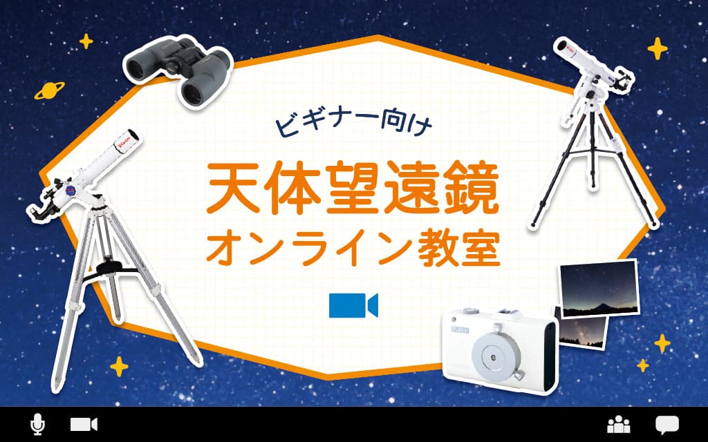 “使い方がわからない”を解決！ 『天体望遠鏡オンライン教室』を2022年4月より毎月開催。