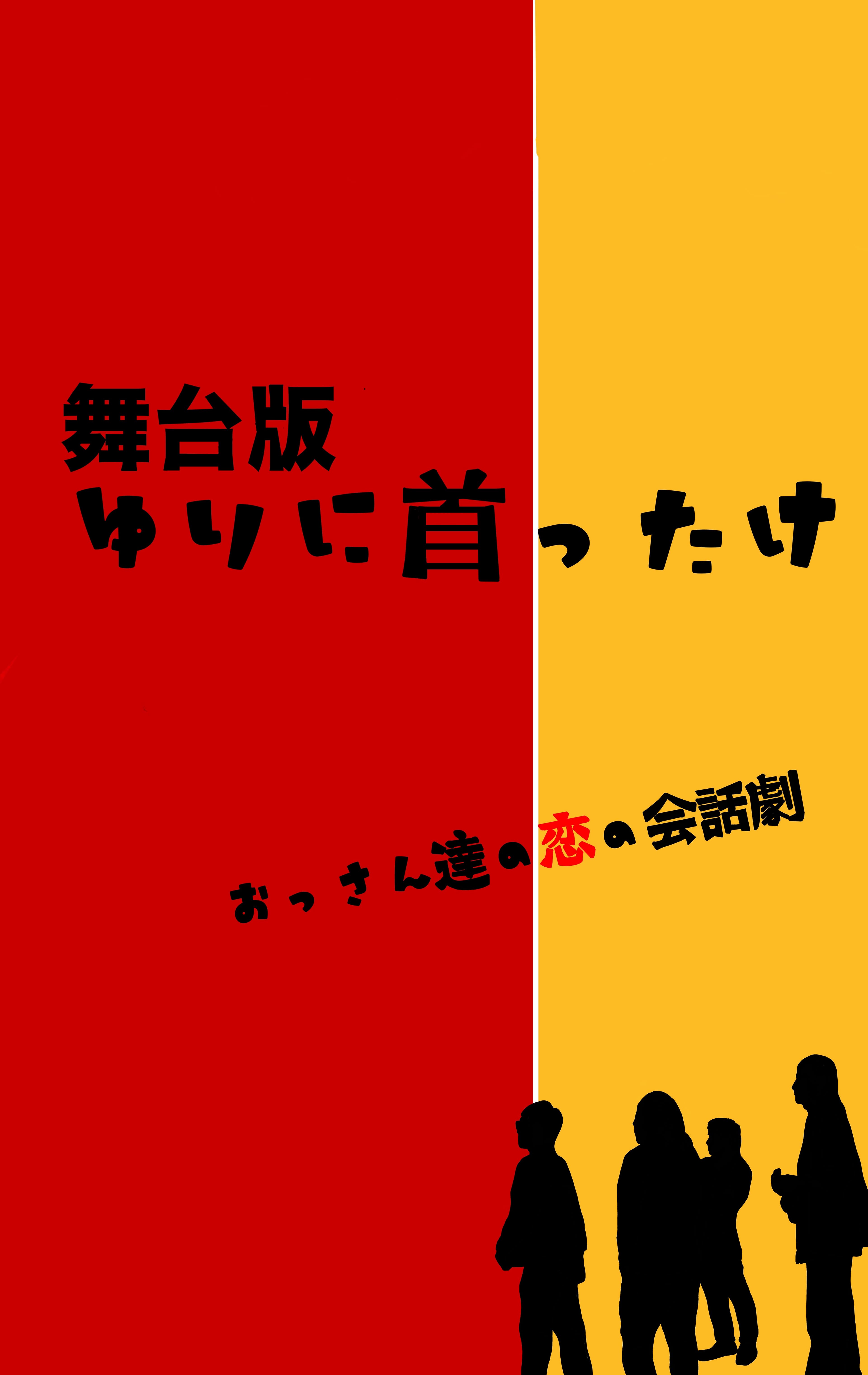 2023年公開のコメディ映画『ゆりに首ったけ』 舞台版が上演決定　恋するおっさんたちの滑稽な会話劇