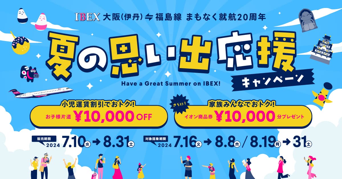 【IBEX】小児運賃割引&家族みんなでおトク！夏の思い出応援キャンペーン