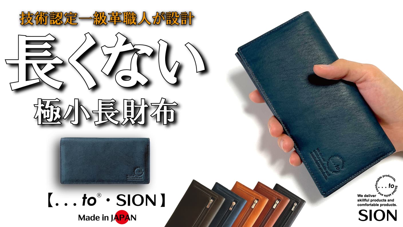 「日本の伝統技法」と「現代の技術」が融合 【長くない長財布・SION（シオン）】