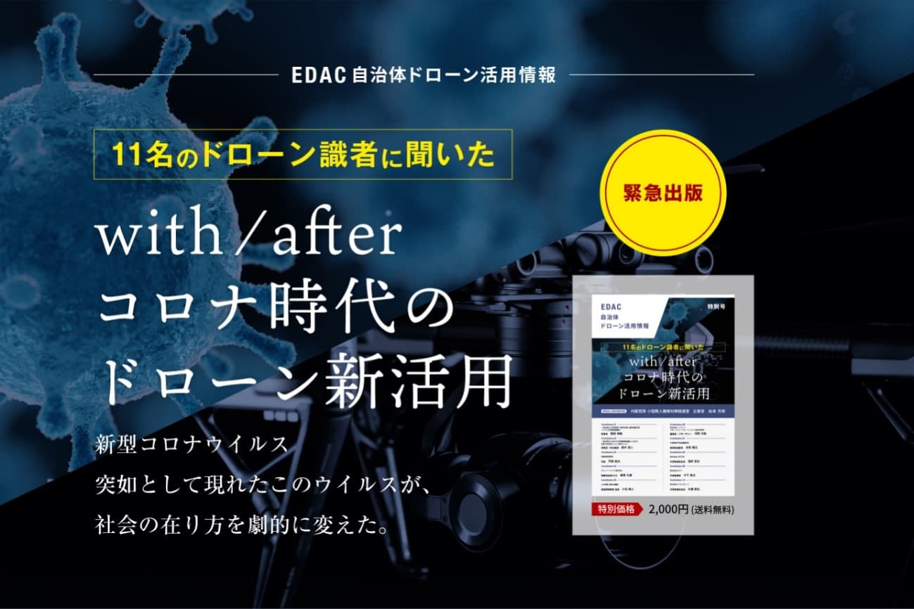 EDAC自治体ドローン活用情報 特別号 「11名のドローン識者に聞いた　with / after コロナ時代のドローン新活用」 を緊急出版