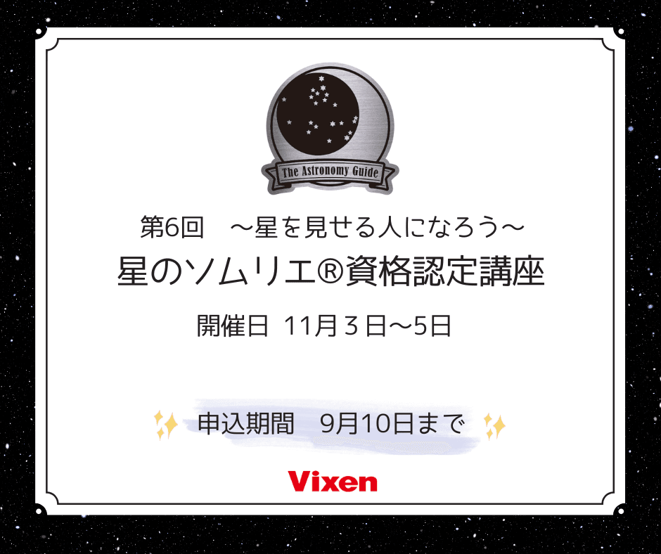 『第6回 星を見せる人になろう～“星のソムリエ®”資格認定講座～』開講のお知らせ