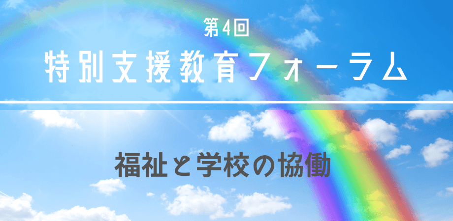 セミナー『特別支援教育フォーラム第4回『福祉と学校との協働』』を開催します