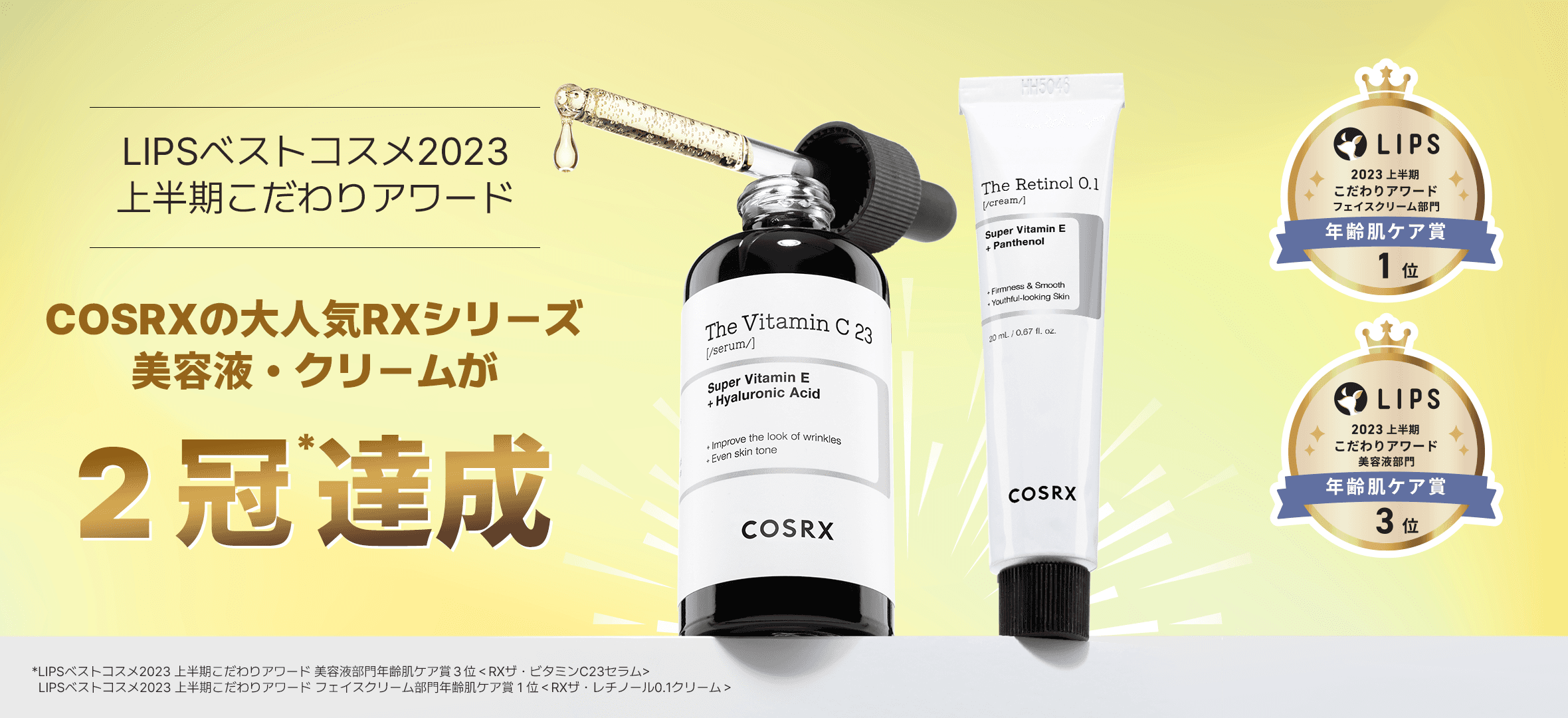 LIPSベストコスメ2023 上半期こだわりアワードにて「COSRX(コスアールエックス)」RXシリーズ２品が 「フェイスクリーム部門年齢肌ケア賞」「美容液部門年齢肌ケア賞」  W受賞！