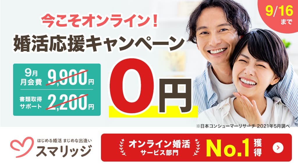 スマリッジで「今こそオンライン！婚活応援キャンペーン」が本日スタート！ 9月の月会費（通常9,900円）が無料