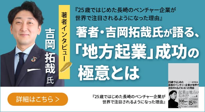 【幻冬舎】『25 歳ではじめた長崎のベンチャー企業が世界で注目されるようになった理由』著者・PINCH HITTER JAPAN株式会社 代表取締役社長 吉岡拓哉氏のインタビュー公開！