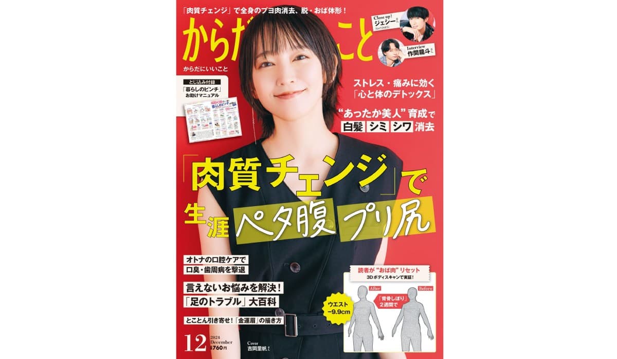 本日10月16日（水）発売！雑誌「からだにいいこと」2024年12月号 巻頭特集は、“おば太り”に即効 「肉質チェンジ」で生涯ペタ腹・プリ尻！