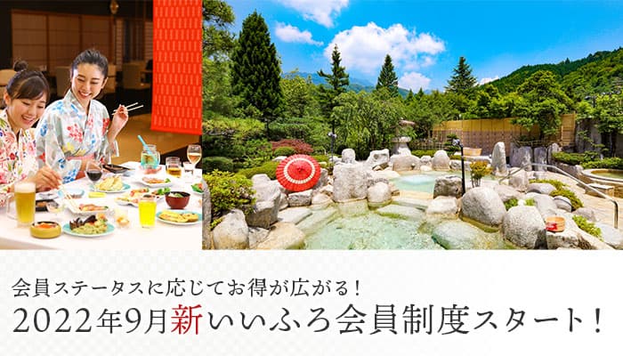 2年3カ月で新規会員登録者数 約55万人(*)。大江戸温泉物語 会員制度「いいふろ会員」がサービスや特典を一新、2022年9月新システムスタート！