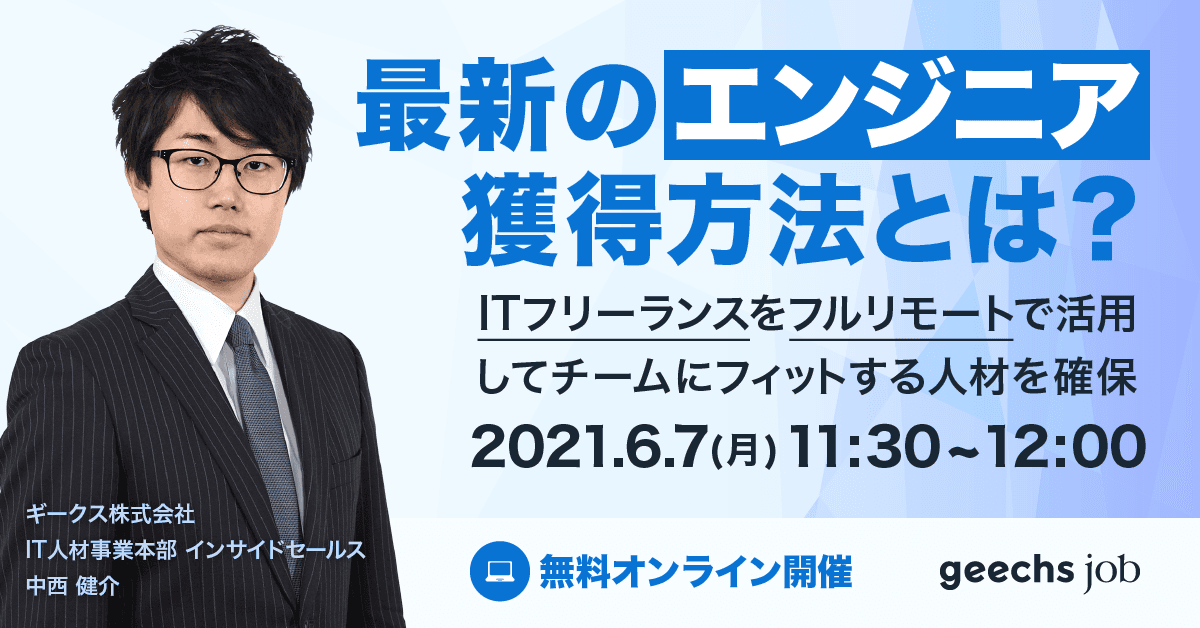 最新のエンジニア獲得方法が30分でわかる！ エンジニア採用に悩む採用・人事担当者向けに無料オンラインセミナーを開催