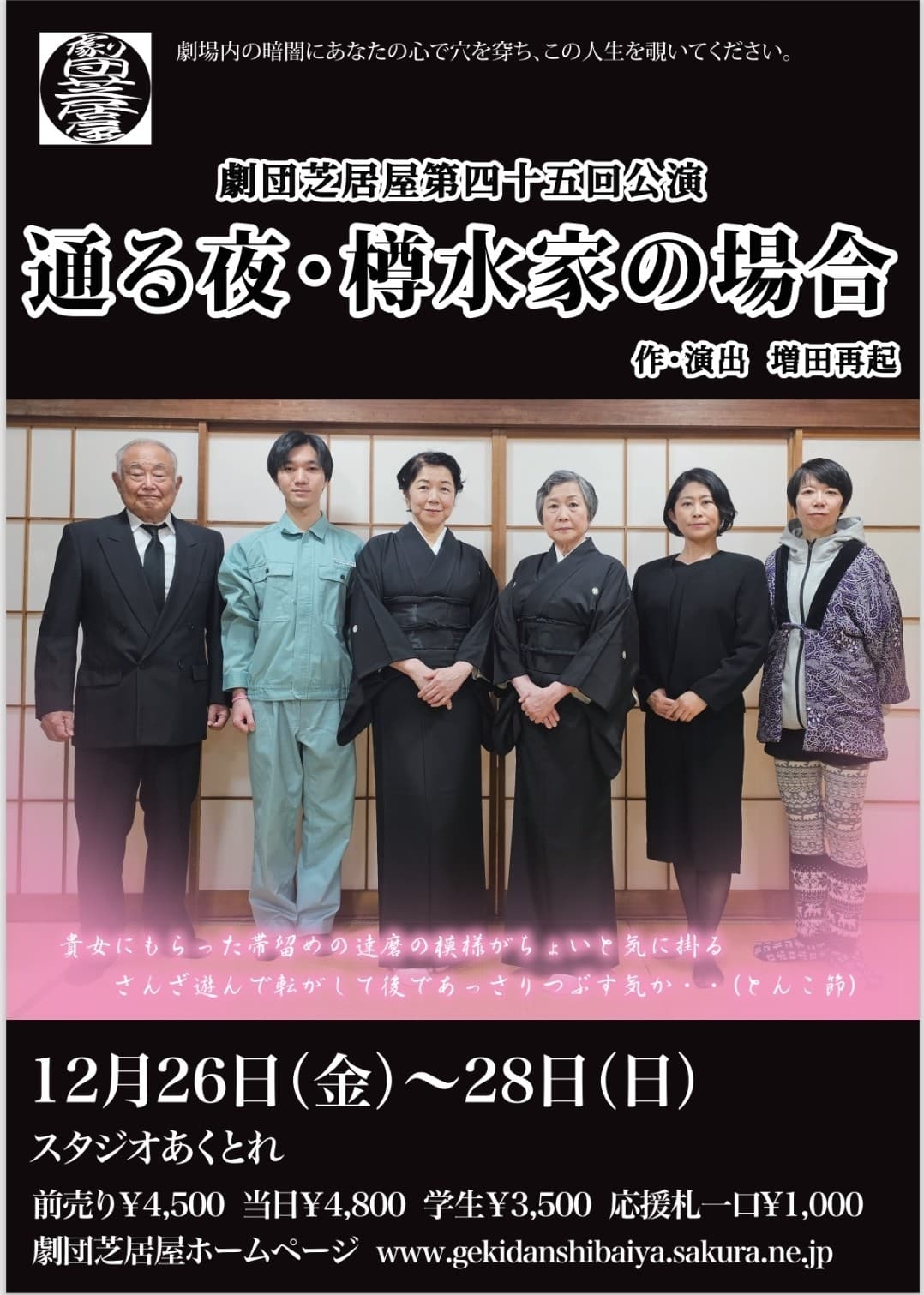 劇団芝居屋第45回公演『通る夜・樽水家の場合』まもなく12/26(金)開幕!