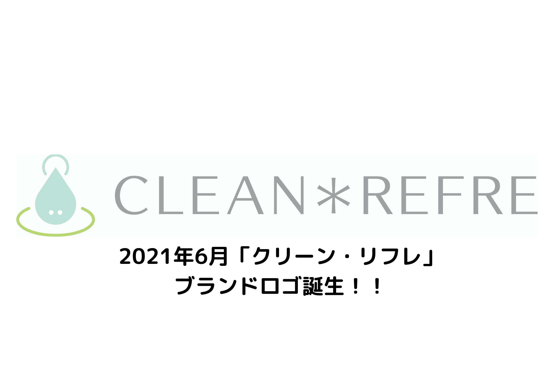 科学的に認められた「クリーン・リフレ」、2021年6月4日より新ブランドロゴ使用開始！