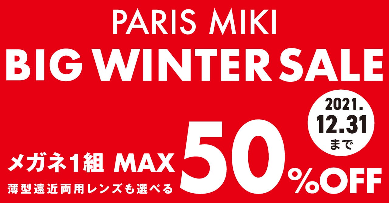 パリミキ・メガネの三城　『BIG WINTER SALE』のお知らせ