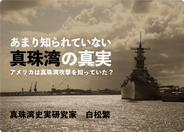 あまり知られていない本当の真珠湾史 過去の失敗を教訓に未来へつなぐ、真実を知る研究者