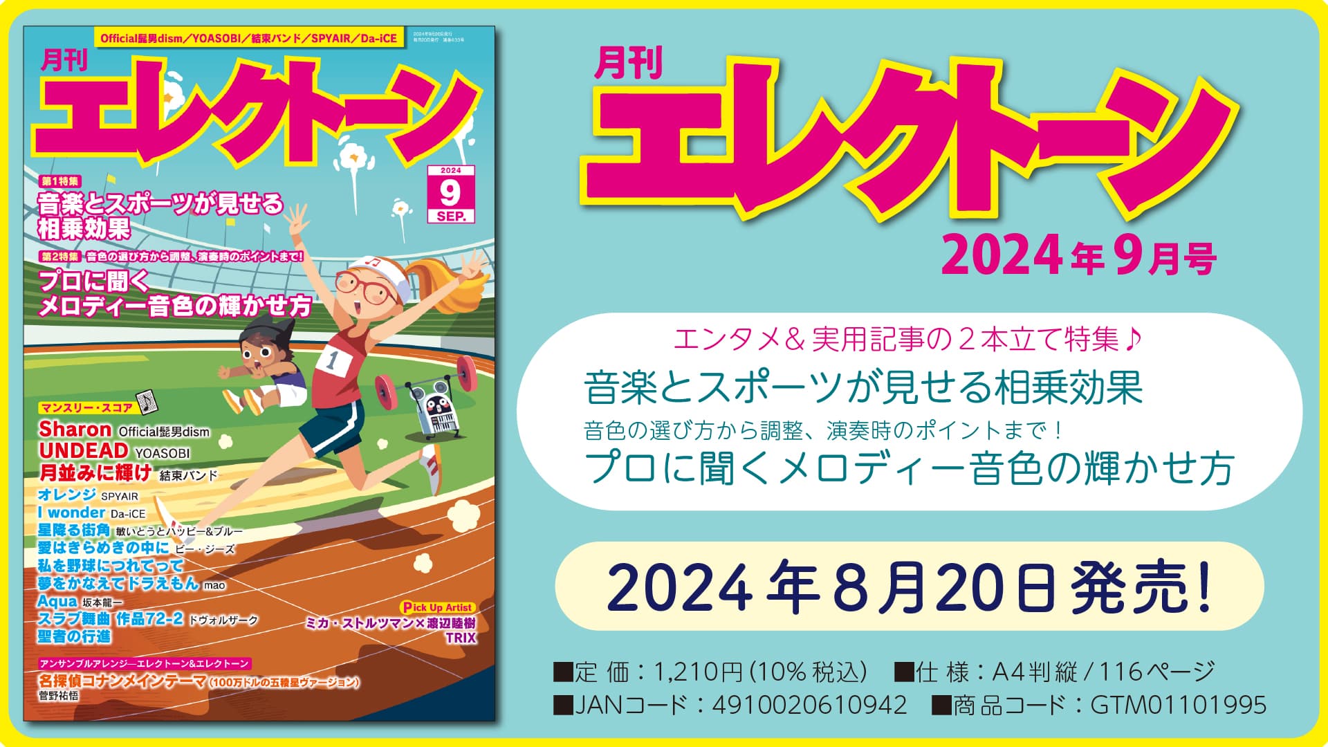 『月刊エレクトーン2024年9月号』 2024年8月20日発売