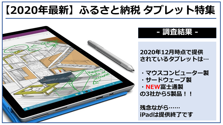 【2020年12月】ふるさと納税「タブレット」の還元率ランキング5を発表！