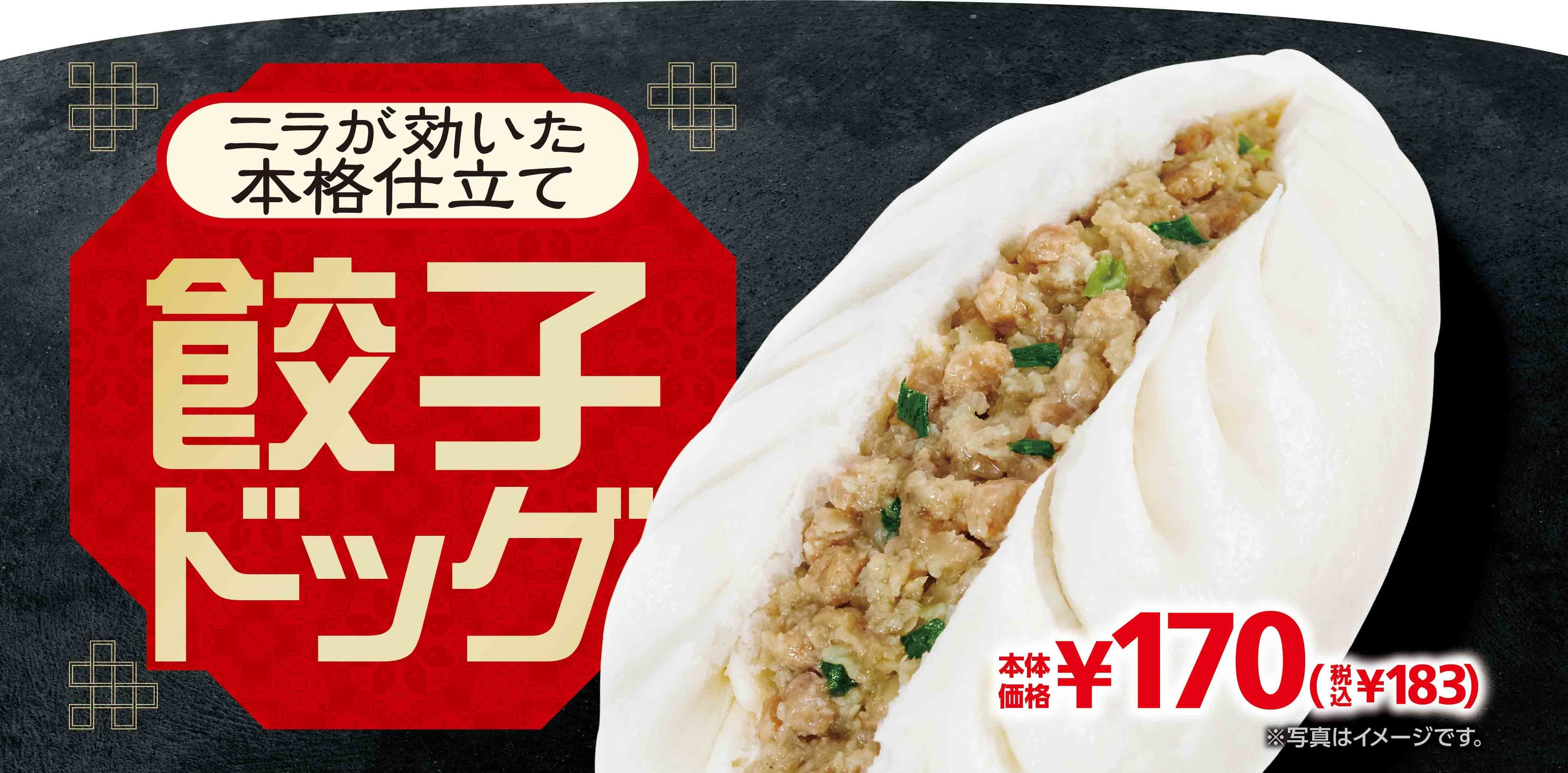 ニラが効いた本格仕立て‼ 餃子好きのための中華まん 「餃子ドッグ」　１０／２（金）発売