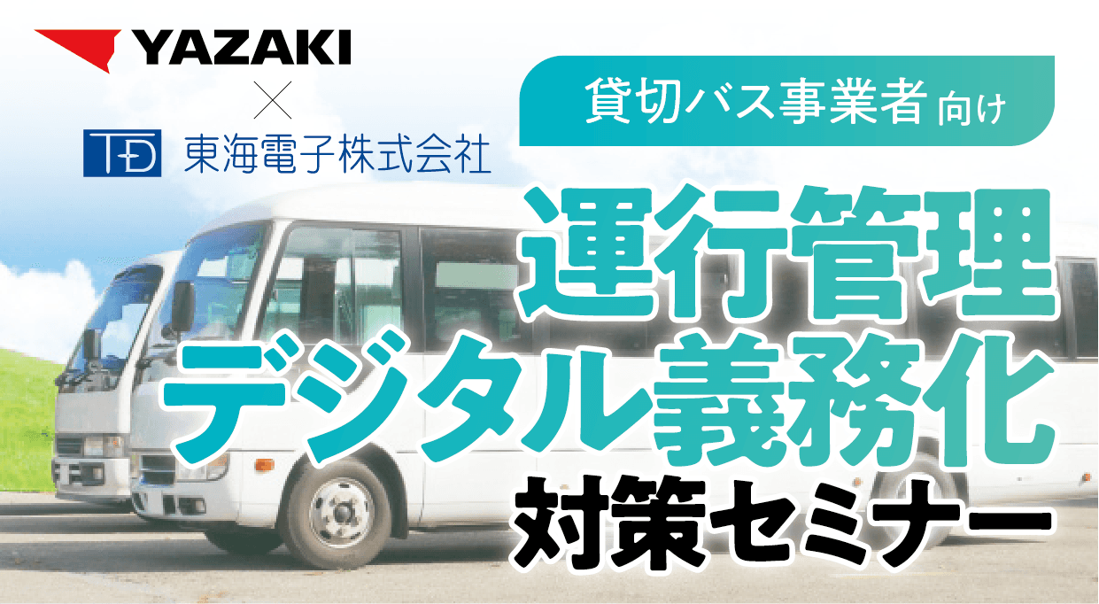 貸切バス事業者様向け【矢崎エナジーシステム×東海電子】運行管理デジタル義務化対策セミナー9月26日（火）無料開催のお知らせ