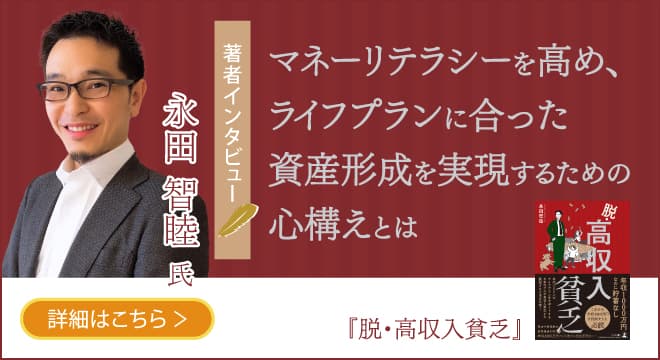 【幻冬舎】『脱・高収入貧乏』著者・DragonBlood株式会社 永田智睦氏のインタビュー公開！