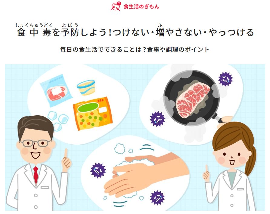 キユーピー 食生活アカデミーに新しい情報「食中毒を予防しよう！つけない・増やさない・やっつける」を公開しました。